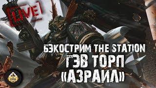 Бэкострим The Station - Dark Angels. Гэв Торп - "Азраил"