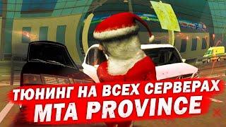 ТЮНИНГ НА ВСЕХ СЕРВЕРАХ MTA PROVINCE