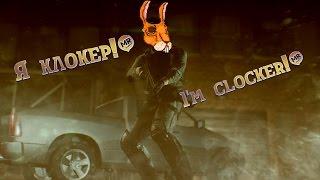 [PayDay2]Билд: Клокер/ Bild: Clocker