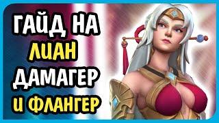 Paladins Гайд на Лиан Колода Билд Таланты Предметы Как играть Советы