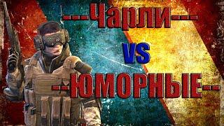 Warface | ---Чарли--- VS --юморные-- (Объект Д17)