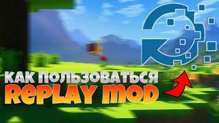 Как пользоваться "Replay mod" | Как снимать таймлапс|облёт