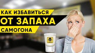 Как избавиться от запаха самогона?