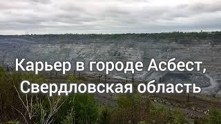 Карьер в городе Асбест, Свердловская область