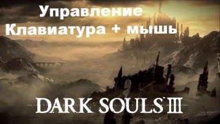 Мини гайд DARK SOULS 3 - Управление клавиатура + мышь