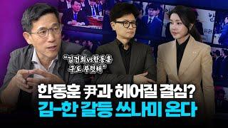 진중권 “김건희vs한동훈 구도 확실해졌다…한동훈 이제 움직일 때”