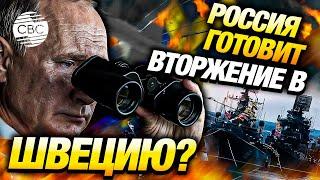 НАТО в тревоге: Швеция заявляет об угрозе России