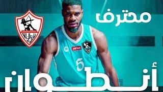 دردشة حول محترف الزمالك الجديد لسلة الزمالك أنطوان سكوت ll مع ايتاشي