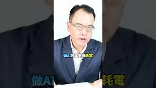 發展AI需要電!不要阻擋1000億撥補│#鄭弘儀 #shorts