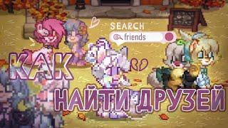 Как найти друзей в Pony Town / Пони Таун || Парля