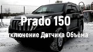 Prado 150, Отключение Датчика Объема.