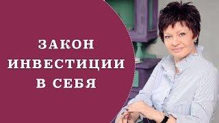 Закон инвестиции в себя | Зачем инвестировать в свою внешность и в свое образование