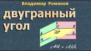 ДВУГРАННЫЙ УГОЛ 10 11 класс прямой двугранный угол