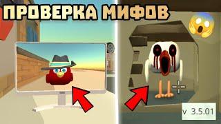  ПРОВЕРКА МИФОВ В ЧИКЕН ГАН 3.5.01! Chicken gun ПРОВЕРКА МИФОВ 