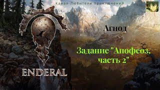 Эндерал (Enderal). Агнод. Задание "Апофеоз, часть 2"