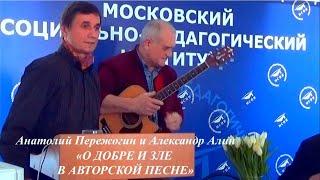 "О ДОБРЕ И ЗЛЕ В АВТОРСКОЙ ПЕСНЕ"- авторы-исполнители Анатолий Пережогин и Александр Алин в МСПИ