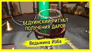 БЕДУИНСКИЙ РИТУАЛ ПОЛУЧЕНИЯ ДАРОВ. ДЛЯ ВСЕХ. ВЕДЬМИНА ИЗБА ▶️ МАГИЯ