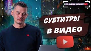 Создание и добавление субтитров в твое видео на youtube канале