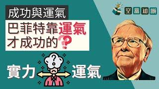 巴菲特是靠運氣才成功的？！成功與運氣之間又有些什麼掛鉤呢？ | 空盒知識