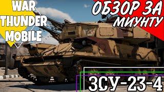 War Thunder Mobile • Обзор боевой машины ЗСУ-23-4 "Шилка" • Минутное ревью!