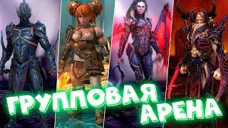 Raid shadow legends Групповая арена 1 золото ! Какие команды в золоте на групповой арене !