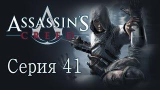 Assassin's Creed 1 - Прохождение игры на русском [#41] | PC