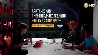 Артём Владимиров и Сергей Бастрыкин: об Арктической скейтборд-экспедиции «Путь в Заполярье»