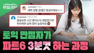 토익 전문 강사가 파트6 3분컷 하는 과정 | 1인칭 시점 문제 풀이 [서아쌤의 비밀과외]