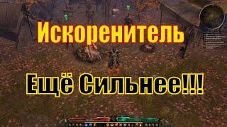 Билд для Grim Dawn - Искоренитель! Часть Вторая - Море урона + Неплохая Выживаемость!!!