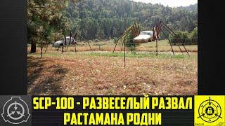 SCP-100 - Развеселый развал растамана Родни 【СТАРАЯ ОЗВУЧКА】