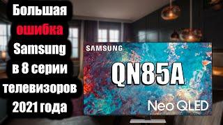 Большая ошибка Samsung в 8 серии телевизоров 2021 года | ABOUT TECH