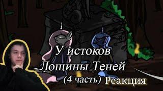 Реакция/День воспоминаний/Пони комикс/У истоков лощины теней 4 часть (День 105)