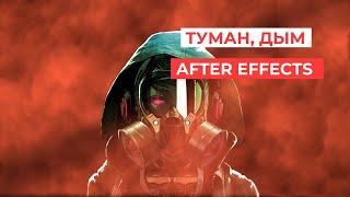 Создание тумана, дыма в After Effects | Smoke After Effects