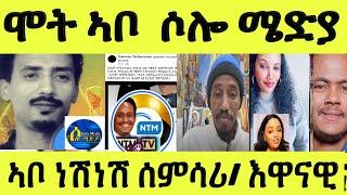 ኣቦ ሶሎ ሜድያ ዓሪፎም/ ኣቦ ነሽነሽ ሰምሳሪ/ ዱቑ ጽቡቅ መልእክቲ/ ሞኒካ ለውጢ ጌራ/ ናቱ ንሓግዞ