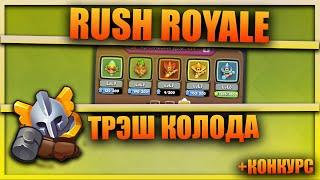 RUSH ROYALE ТРЭШ КОЛОДА: Колода новичка на 11 арене+ КОНКУРС