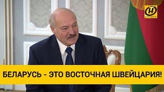 Беларусь - это восточная Швейцария! Лукашенко принял главу МИД Швейцарии Иньяцио Кассиса