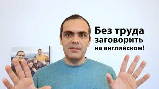 Я провел 7 лет в США чтобы понять как за 3 мес.  заговорить на английском