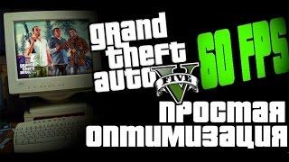 Как повысить FPS в GTA V на ПК | Оптимизация и повышение ФПС в GTA 5