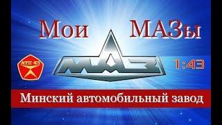 Автомобили МАЗ в масштабе 1:43