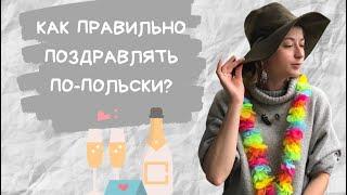 Как правильно поздравлять по-польски?