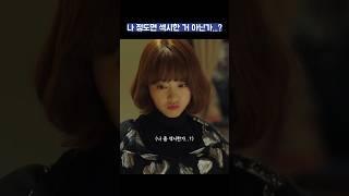 나 정도면 섹시한 거 아닌가...? #shorts #힘쎈여자도봉순 #박보영
