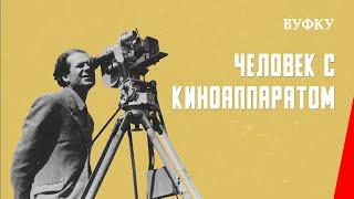 Человек с киноаппаратом / Man with a Movie Camera (1929) фильм смотреть онлайн