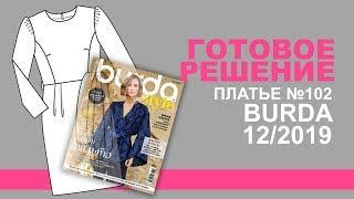 Что сшить из BURDA 12/19. Анонс к №102 выкройке платья-футляр. Интернет-магазин тканей TKANI.XPERT