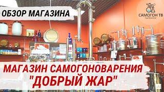 МАГАЗИН САМОГОНОВАРЕНИЯ "ДОБРЫЙ ЖАР". Все для самогонщика, винодела, пивовара. Домашний самогон