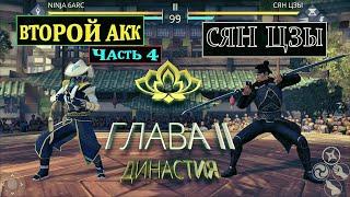 Shadow Fight 3. ВТОРОЙ АКК, ПРОХОЖУ ПО НОВОЙ, ЧАСТЬ 4. СЯН ЦЗЫ