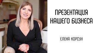 Работаем в интернете, делаем карьеру дома! Презентация нашего бизнеса. Елена Корсун