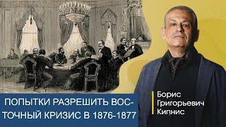 Дипломатическая попытка разрешить Восточный кризис в 1876 - 1877 годах  / Борис Кипнис