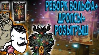 АНОНС ВОЛЬФГАНГ + ДРОПСЫ + РОЗЫГРЫШ - Don't Starve Together/ОБНОВА/ ДСТ