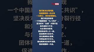 国务院台办发言人评论台湾地区选举结果：我们解决台湾问题、完成国家统一的立场一以贯之，意志坚若磐石。