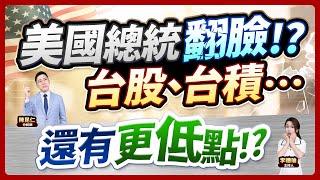 (字幕版)【美國總統翻臉!?台股、台積…還有更低點!?】2025.03.06 台股盤後